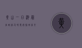 黄山一日游最佳路线及时间安排，轻松打卡精华景点，不留遗憾！