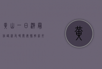 黄山一日游最佳路线及时间安排，轻松打卡精华景点，不留遗憾！