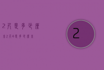 2尺是多少厘米（2尺4是多少厘米）