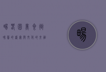 畅春园美食街，味蕾的盛宴与文化的交融