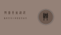 斑鸠养殖，从选种到市场，全面解析养殖技术与经济效益