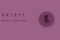 马洛卡岛，地中海明珠的多元魅力与无尽探索