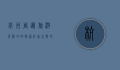 杭州周边旅游景点攻略，探索江南水乡的自然与人文之美