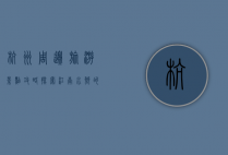杭州周边旅游景点攻略，探索江南水乡的自然与人文之美