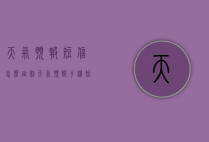 天气预报短信怎么定制（天气预报手机短信怎么订）