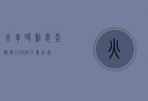 火车时刻表查询与12306下载，出行必备指南