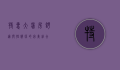 特惠大床房，舒适与性价比的完美结合