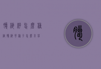 腊梅籽怎么种植（腊梅花种子怎么育苗）