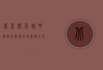 北京航天城，中国航天事业的摇篮与未来