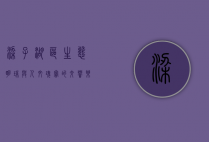 梁子湖区，生态明珠与人文瑰宝的交响乐章