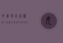 女朋友不喜欢我了怎么去挽回（女朋友不爱你的表现如何挽回）