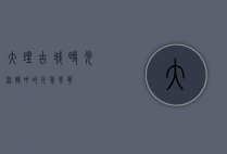 大理古城，时光流转中的千年风华