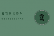 雪肌精水搭配什么乳液（雪肌精水搭配什么乳液好用）