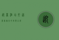 迎商酒店，打造商务旅行的理想之选