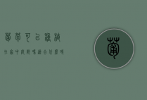 葡萄可以种植在家中庭院吗，适合什么时候种，怎样种植（葡萄栽在庭院里有什么说法）