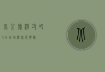 北京旅游攻略，5日自助游深度体验