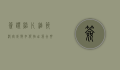 签证照片，细节决定成败，如何拍出符合要求的完美证件照