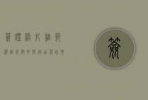签证照片，细节决定成败，如何拍出符合要求的完美证件照