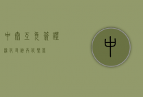 中泰互免签证，深化友谊，共促繁荣