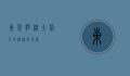 东袋狸，澳大利亚的神秘夜行者