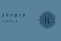 东袋狸，澳大利亚的神秘夜行者