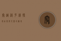 穿越洛克线，探寻自然与心灵的秘境