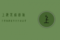上海春秋国旅，引领旅游新风尚，打造品质旅行体验