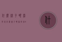 什么牌子眼霜好用（什么牌子眼霜好用40岁）