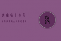 张家界十大景点排名，探秘大自然的鬼斧神工