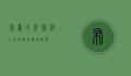布鲁氏杆菌病，人畜共患的隐形威胁