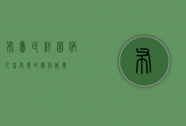 布鲁氏杆菌病，人畜共患的隐形威胁