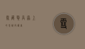 雪藏獒，高原上的忠诚守护者