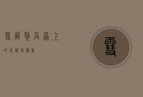 雪藏獒，高原上的忠诚守护者