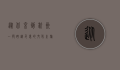 从北京到杭州，一段跨越千里的文化之旅