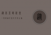 从北京到杭州，一段跨越千里的文化之旅