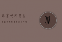 北京的研究生学校有哪些专业（北京的研究生学校有哪些专业可选）