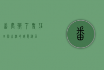 番禺乡下农庄，田园生活的诗意栖居