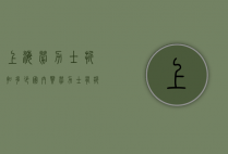 上海劳力士折扣多少（国内买劳力士有折扣吗）