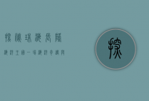 探秘珠海长隆海洋王国，一场海洋奇遇与欢乐之旅