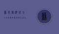 苏州旅游必去十大景点推荐，探访江南水乡的绝美风光