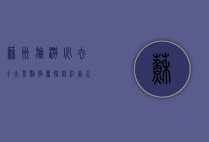 苏州旅游必去十大景点推荐，探访江南水乡的绝美风光