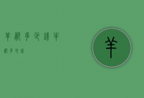羊膝多少钱（牛膝多少钱）