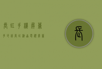 长虹手机屏幕多少钱（长虹液晶电视屏幕多少钱）