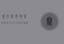 塞拉利昂时差，跨越时空的文化与生活体验