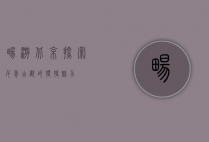 畅游北京，探索千年古都的独特魅力