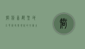 智利首都圣地亚哥，历史与现代的交汇之城