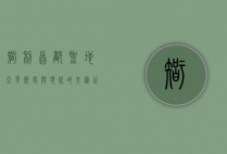 智利首都圣地亚哥，历史与现代的交汇之城