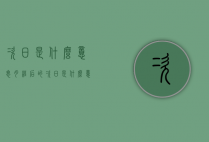 次日是什么意思（月经后的次日是什么意思）