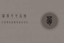 葡萄毛毛虫施什么药防治（葡萄治虫用什么药）