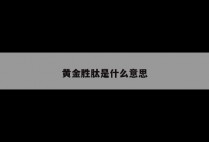 黄金胜肽是什么意思